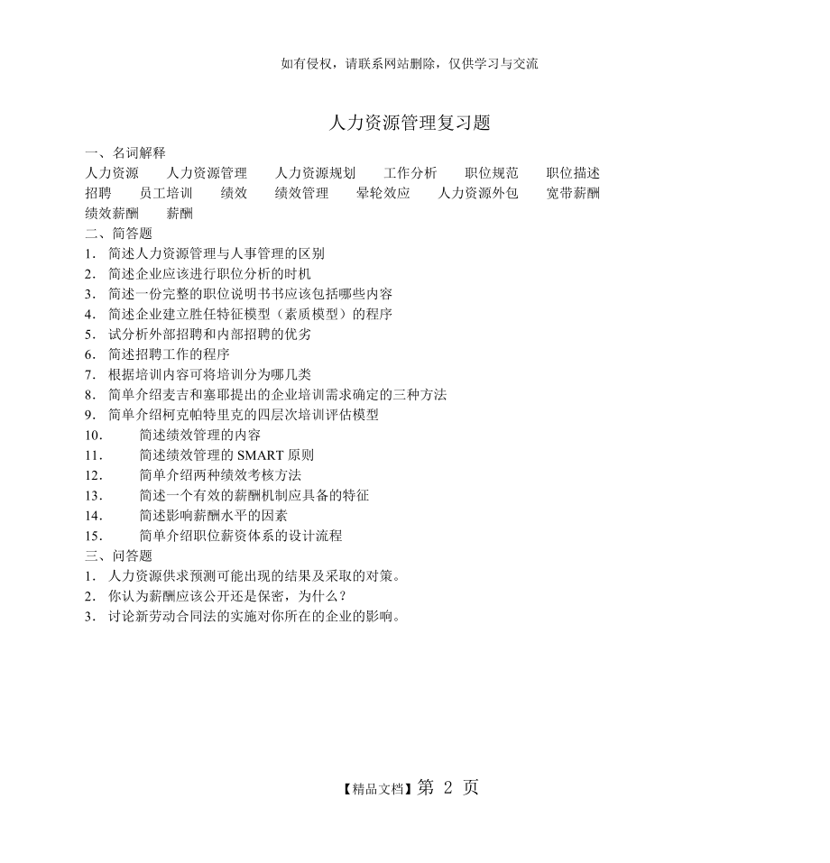 人力资源管理复习题教学文稿.doc_第2页