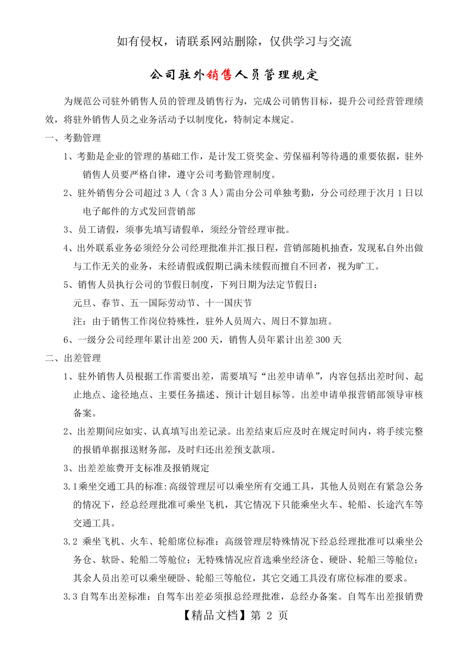 公司驻外销售人员管理规定说课材料.doc_第2页