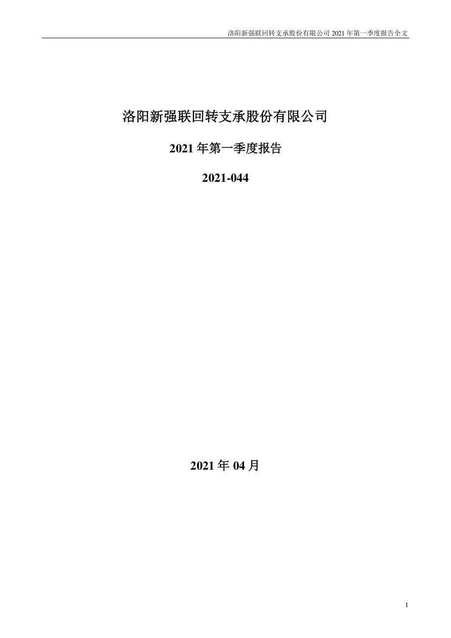 新强联：2021年第一季度报告全文.PDF_第1页