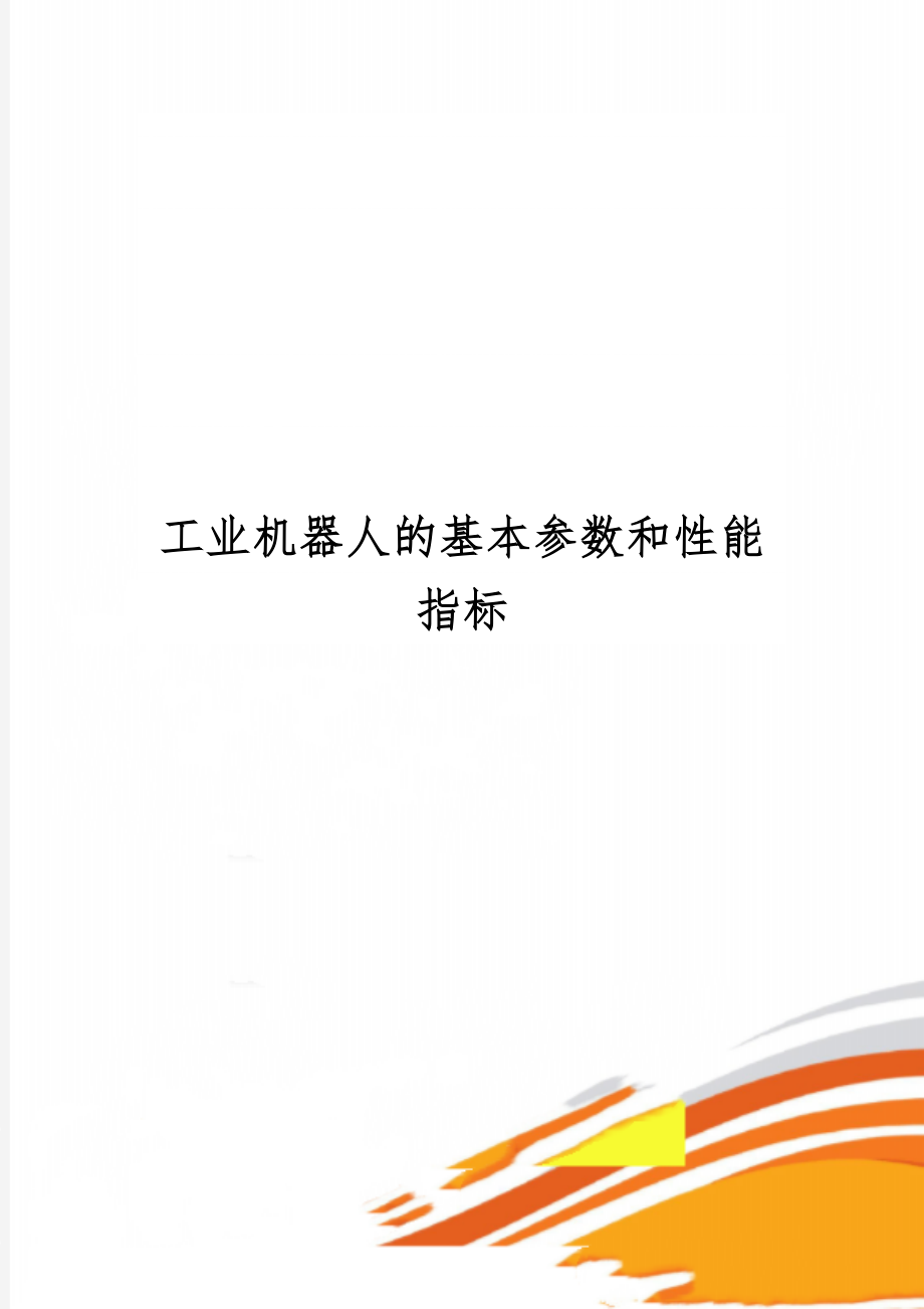 工业机器人的基本参数和性能指标精品文档4页.doc_第1页