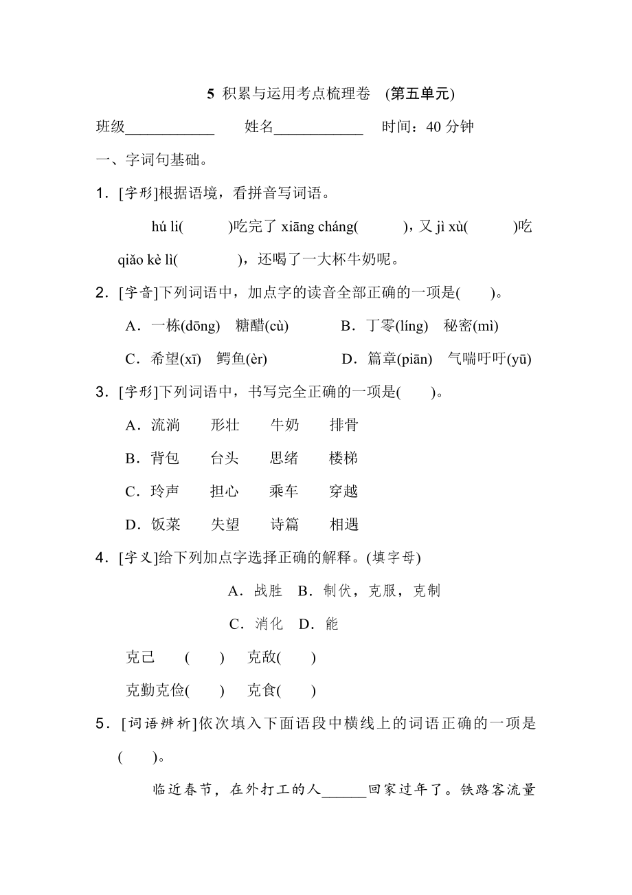 人教版三年级下册语文 5 积累与运用考点梳理卷　(第五单元).doc_第1页