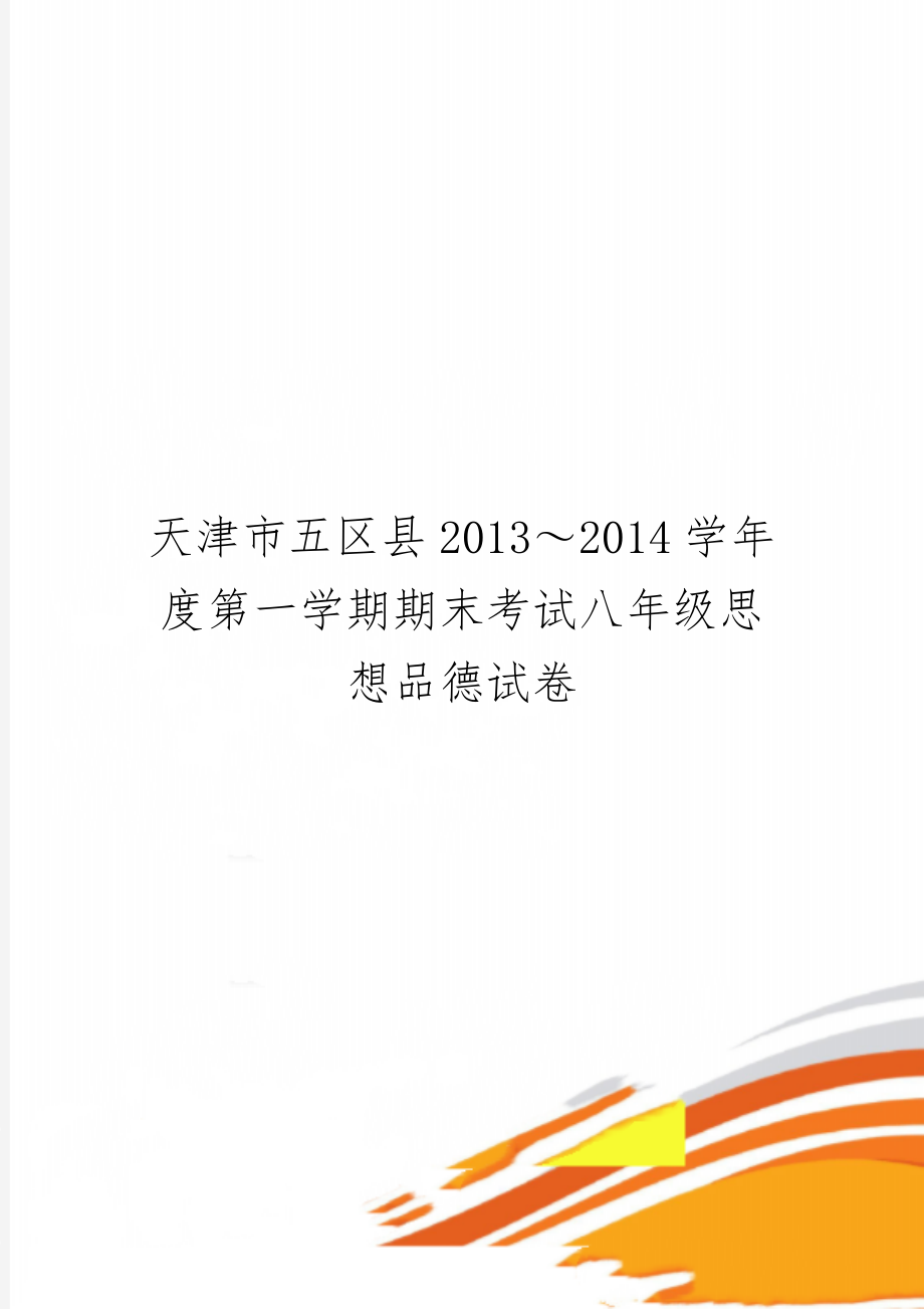 天津市五区县2013～2014学年度第一学期期末考试八年级思想品德试卷3页word.doc_第1页