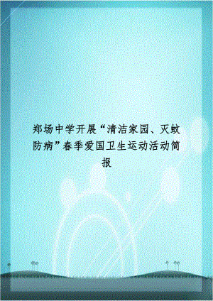 郑场中学开展“清洁家园、灭蚊防病”春季爱国卫生运动活动简报.doc