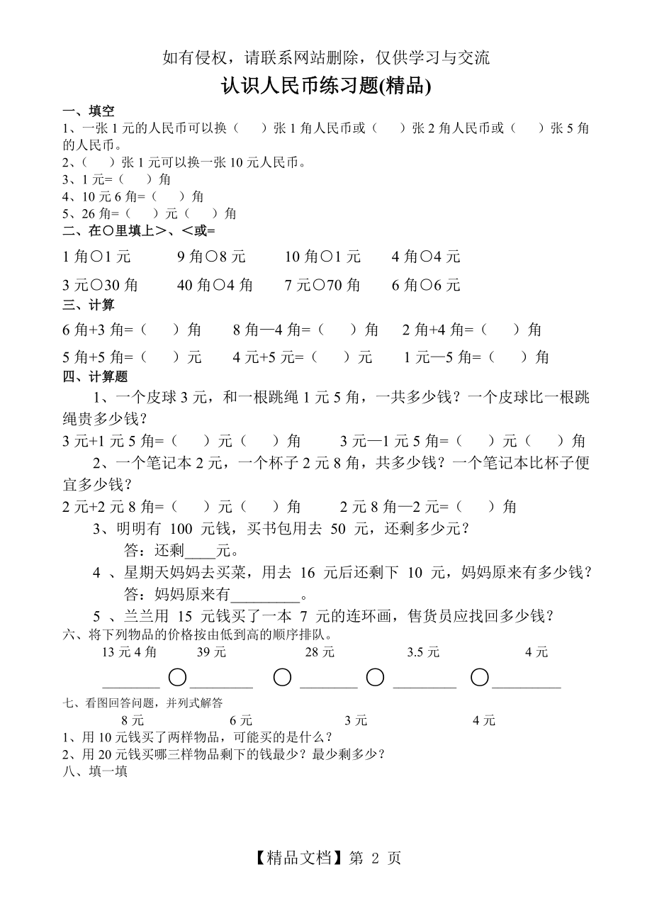 人教版一年级数学下册认识人民币练习题电子版本.doc_第2页