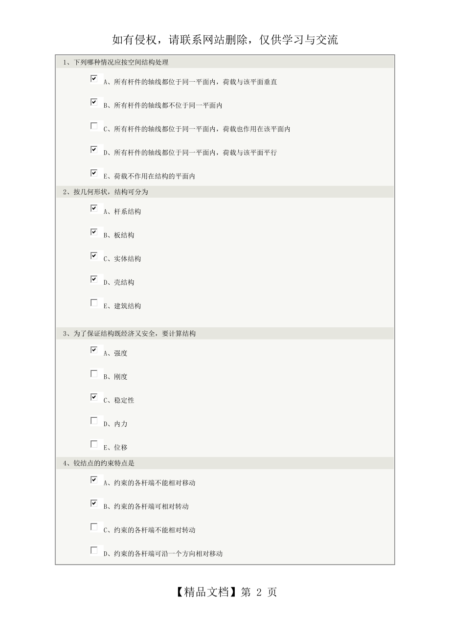 结构力学第1章在线测试题及答案.doc_第2页