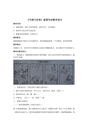 《 气球又回来》看图写话教学设计.doc