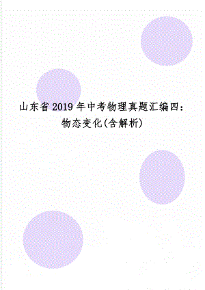 山东省中考物理真题汇编四：物态变化(含解析)word资料12页.doc