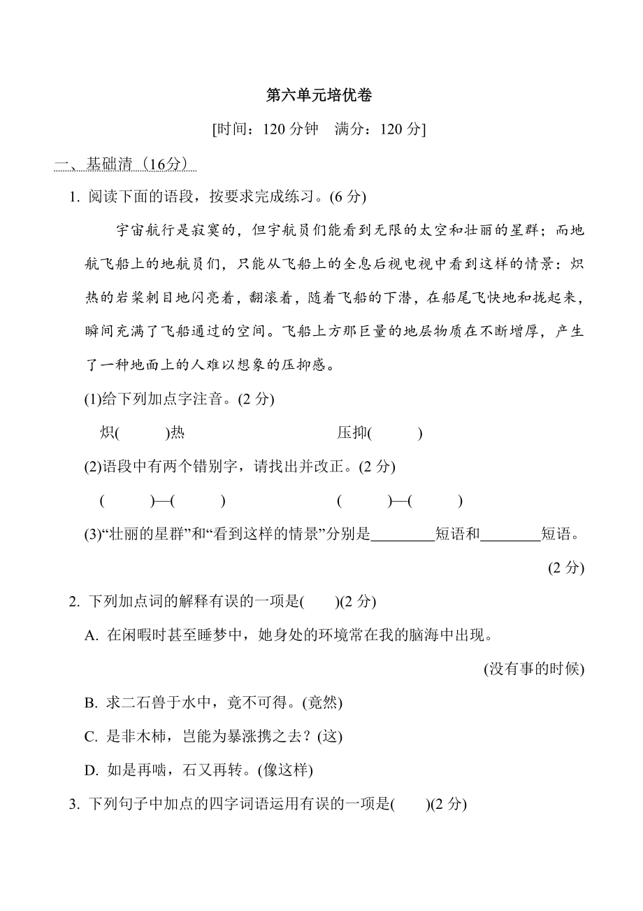 人教版七年级下册语文 第六单元培优卷.doc_第1页