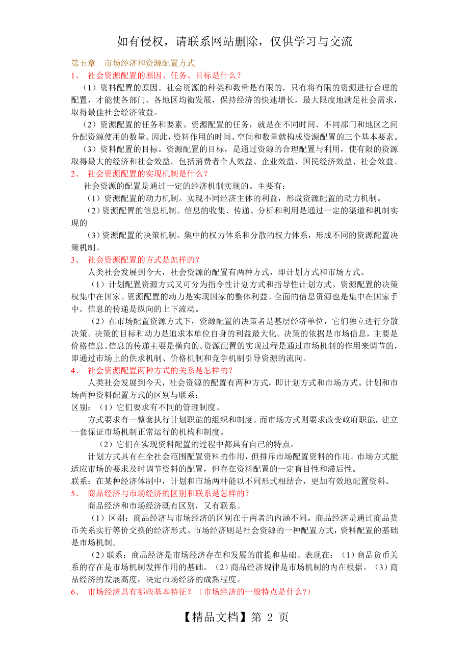 第五章 市场经济和资源配置方式.doc_第2页