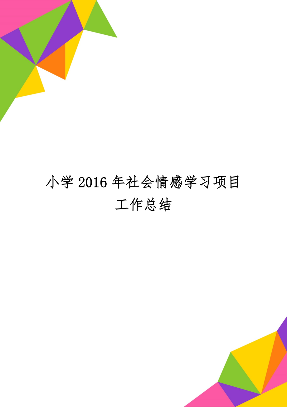 小学社会情感学习项目工作总结-5页word资料.doc_第1页