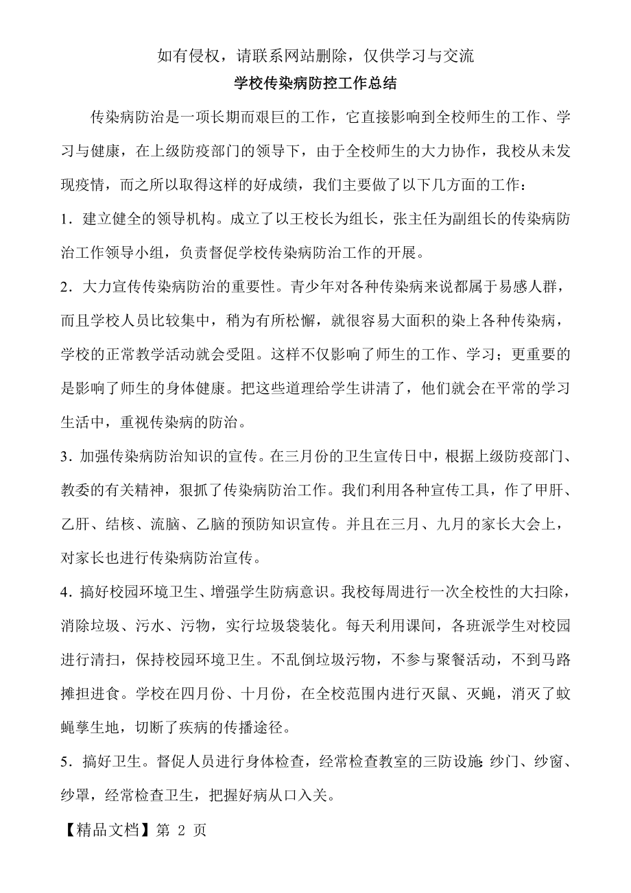 学校传染病防控工作总结-3页word资料.doc_第2页