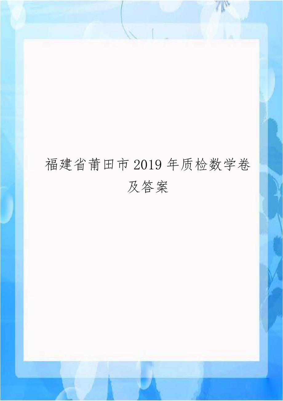 福建省莆田市2019年质检数学卷及答案.doc_第1页