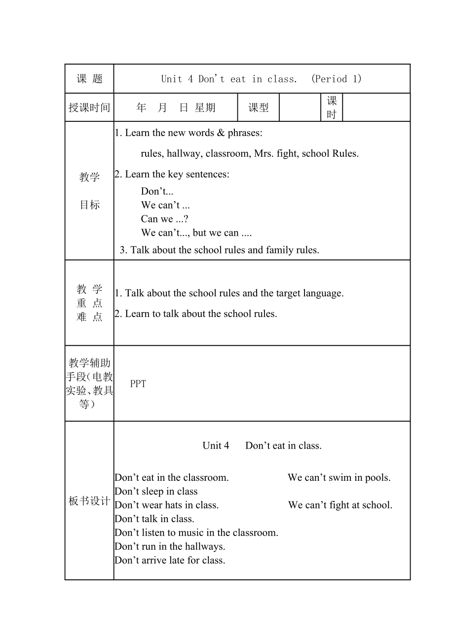 unit_4_Don27t_eat_in_class.全单元教案.doc_第1页