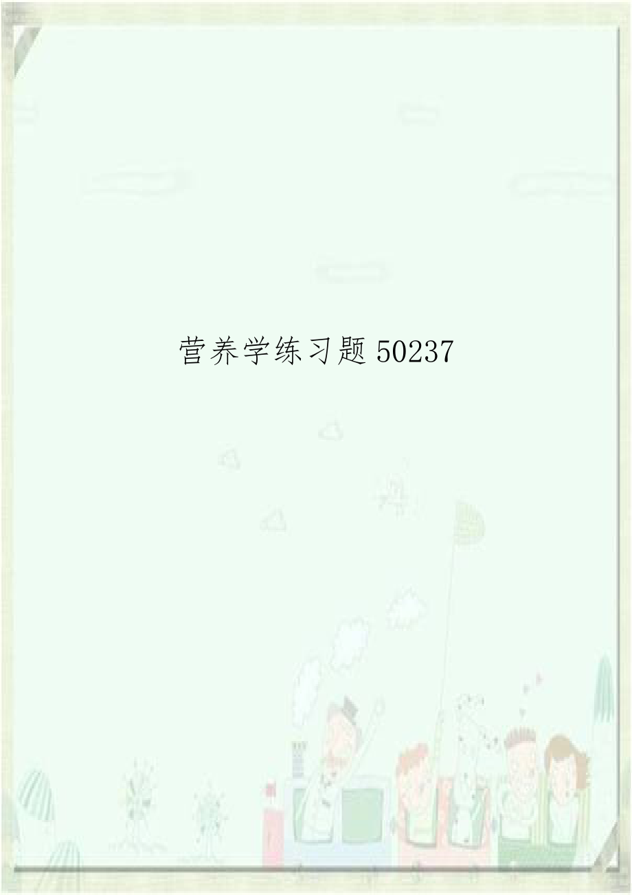 营养学练习题50237.doc_第1页