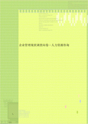 企业管理现状调查问卷--人力资源咨询复习过程.doc