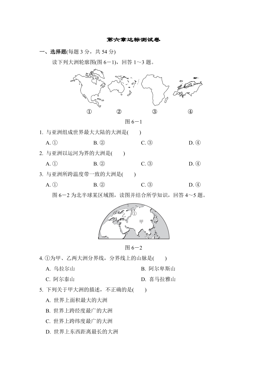 人教版七年级下册地理 第六章达标测试卷.doc_第1页