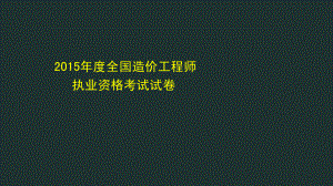 2015年度全国造价工程师执业资格考试真题（已排查）.pdf