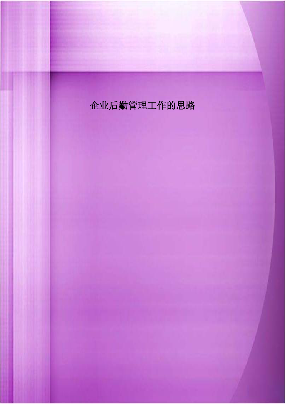 企业后勤管理工作的思路教学内容.doc_第1页