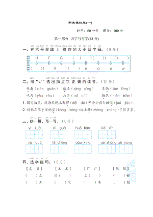 部编版一年级下册语文 期末模拟卷(一).doc