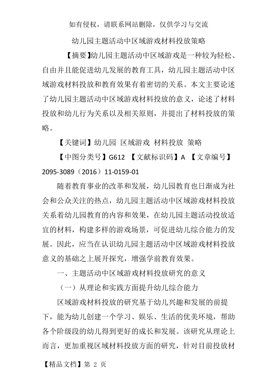 幼儿园主题活动中区域游戏材料投放策略-7页word资料.doc_第2页