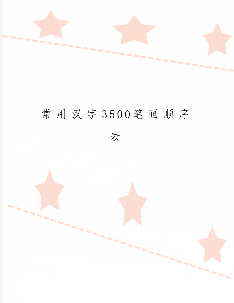 常用汉字3500笔画顺序表共55页文档.doc_第1页