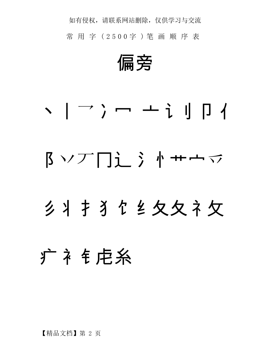 常用汉字3500笔画顺序表共55页文档.doc_第2页