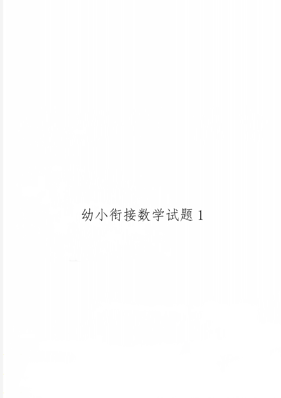 幼小衔接数学试题126页word.doc_第1页