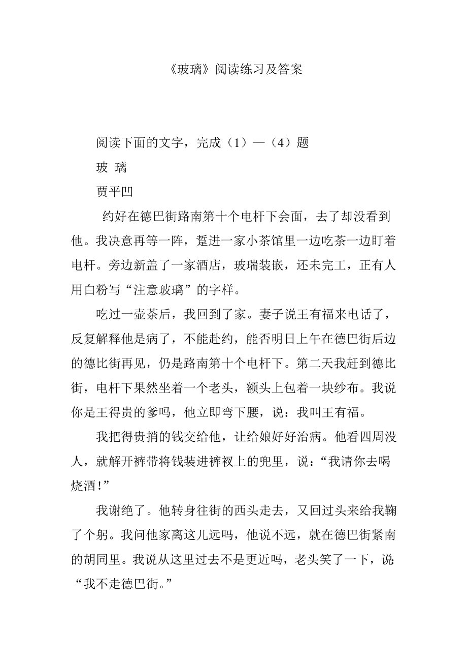 《玻璃》阅读练习及答案.doc_第1页