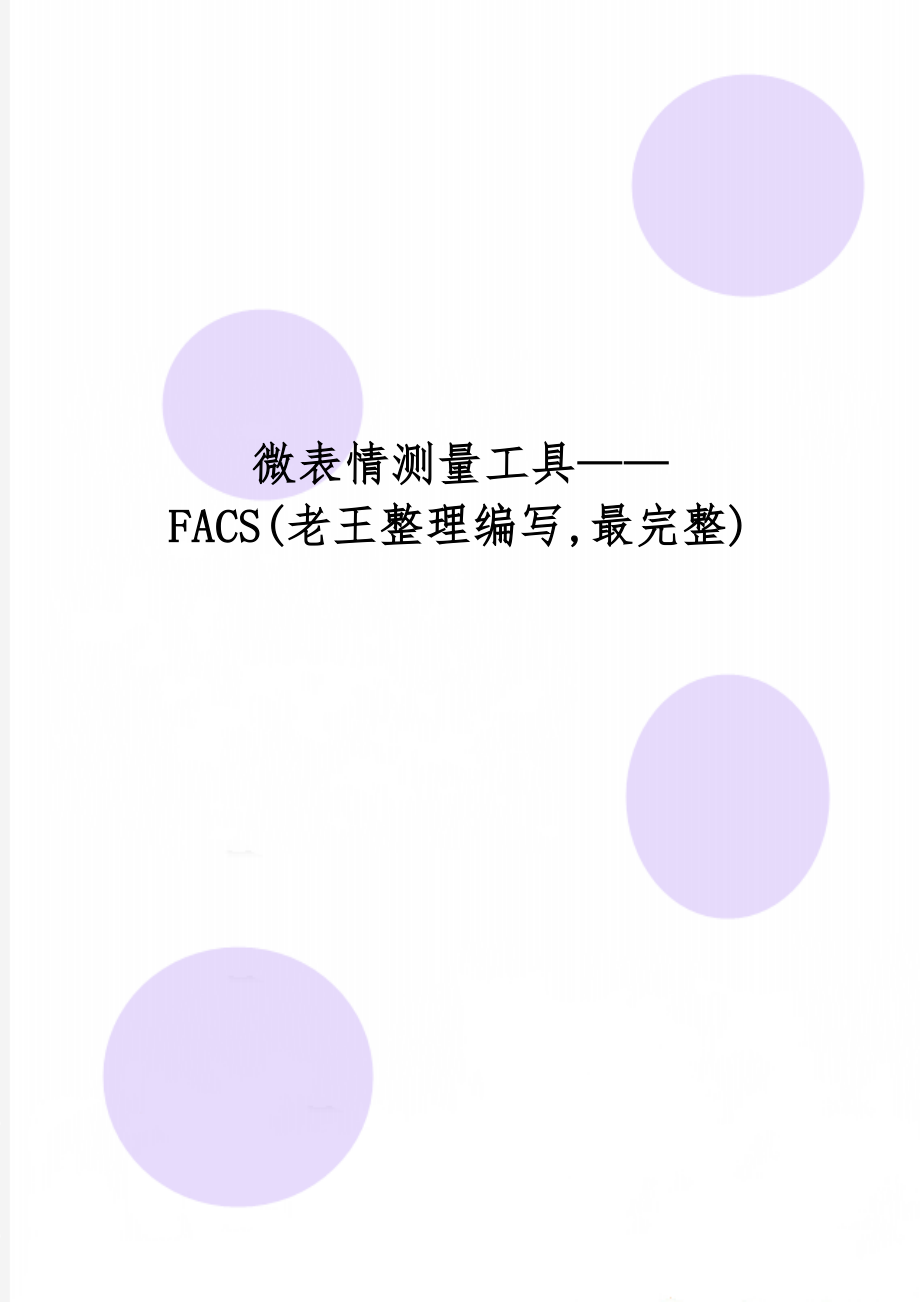 微表情测量工具——FACS(老王整理编写,最完整)22页word.doc_第1页