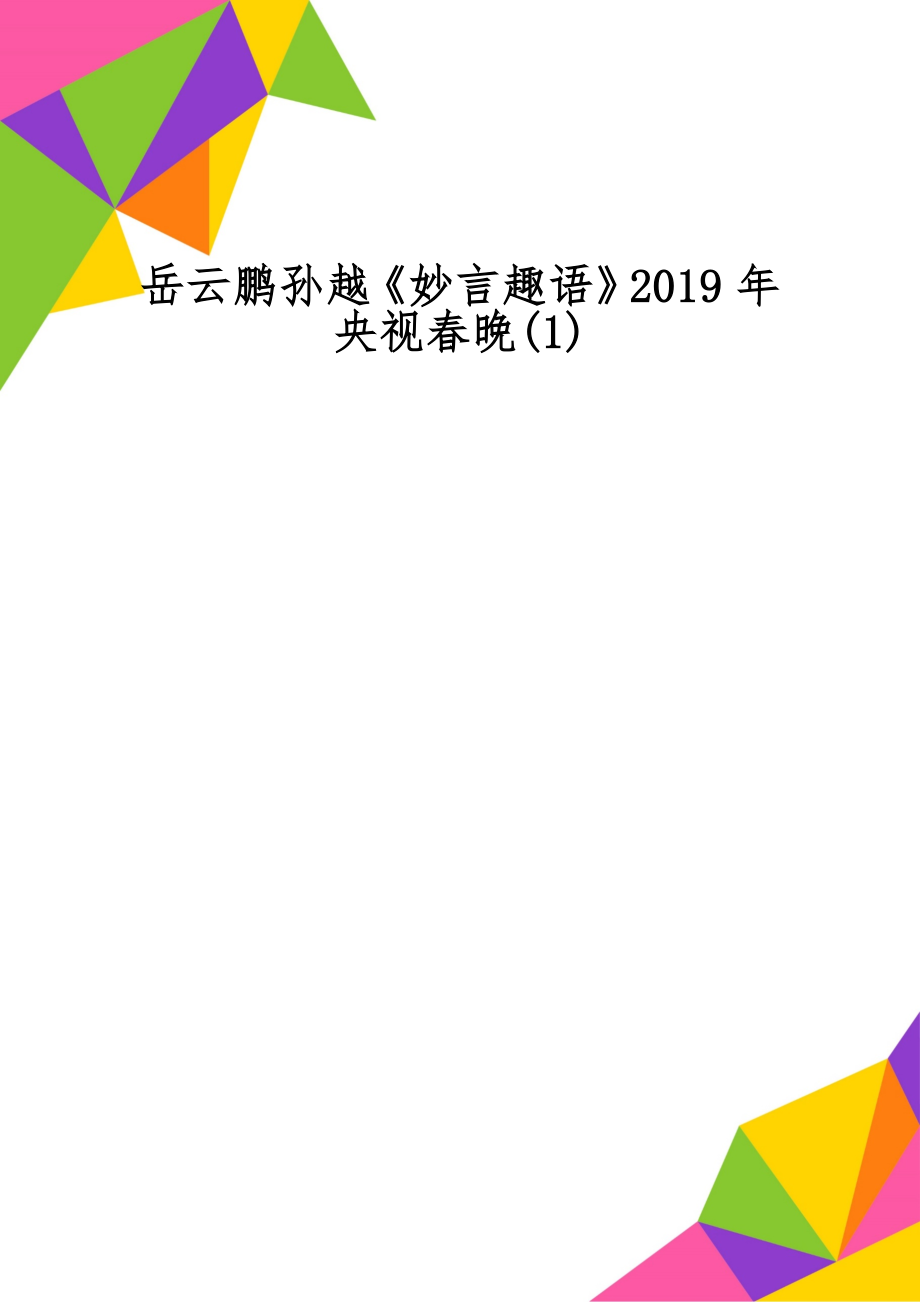 岳云鹏孙越《妙言趣语》央视春晚(1)word资料22页.doc_第1页