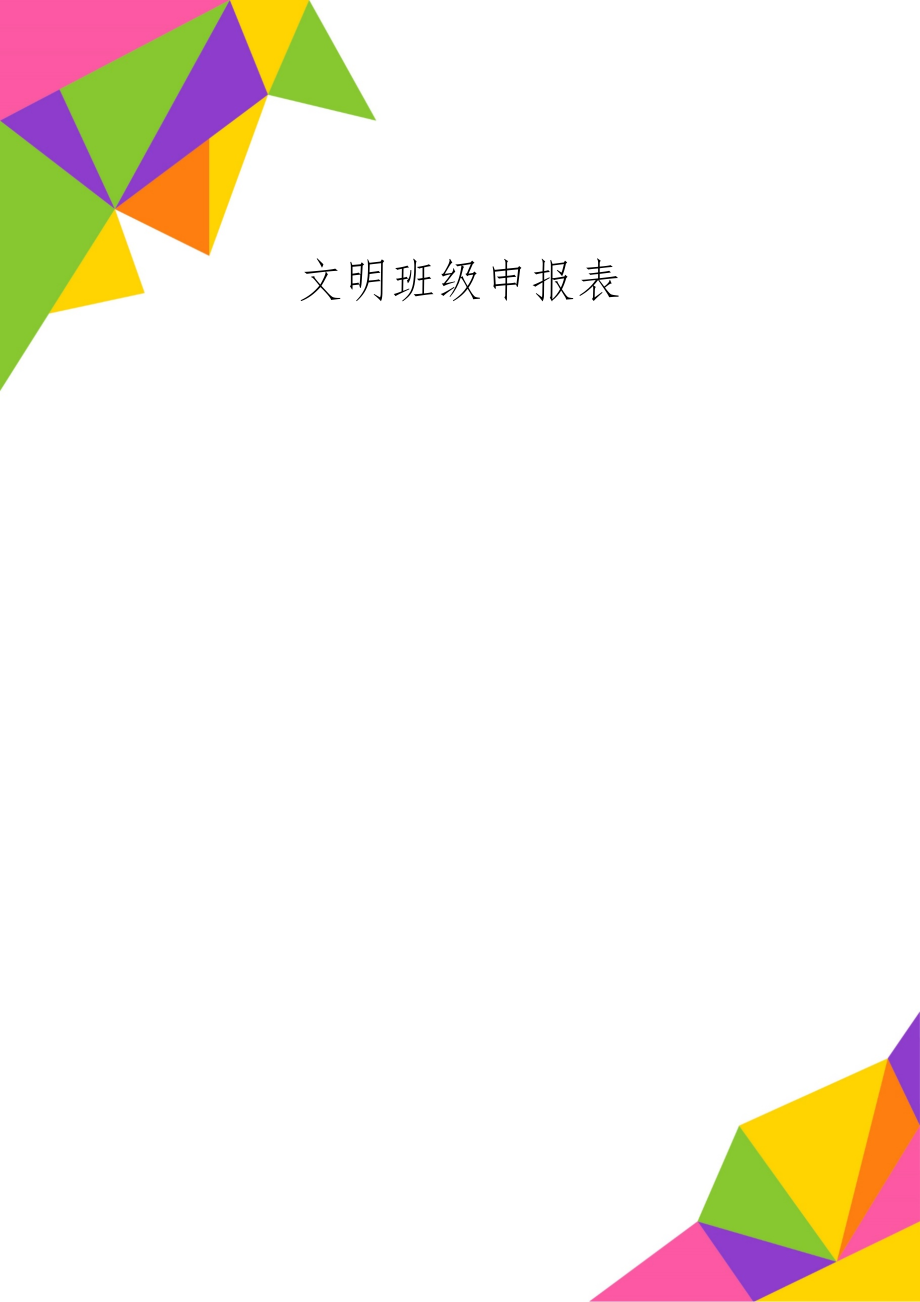 文明班级申报表word资料4页.doc_第1页