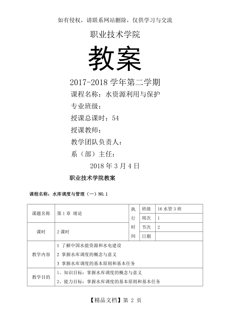 水库调度与管理第一次课教案.doc_第2页