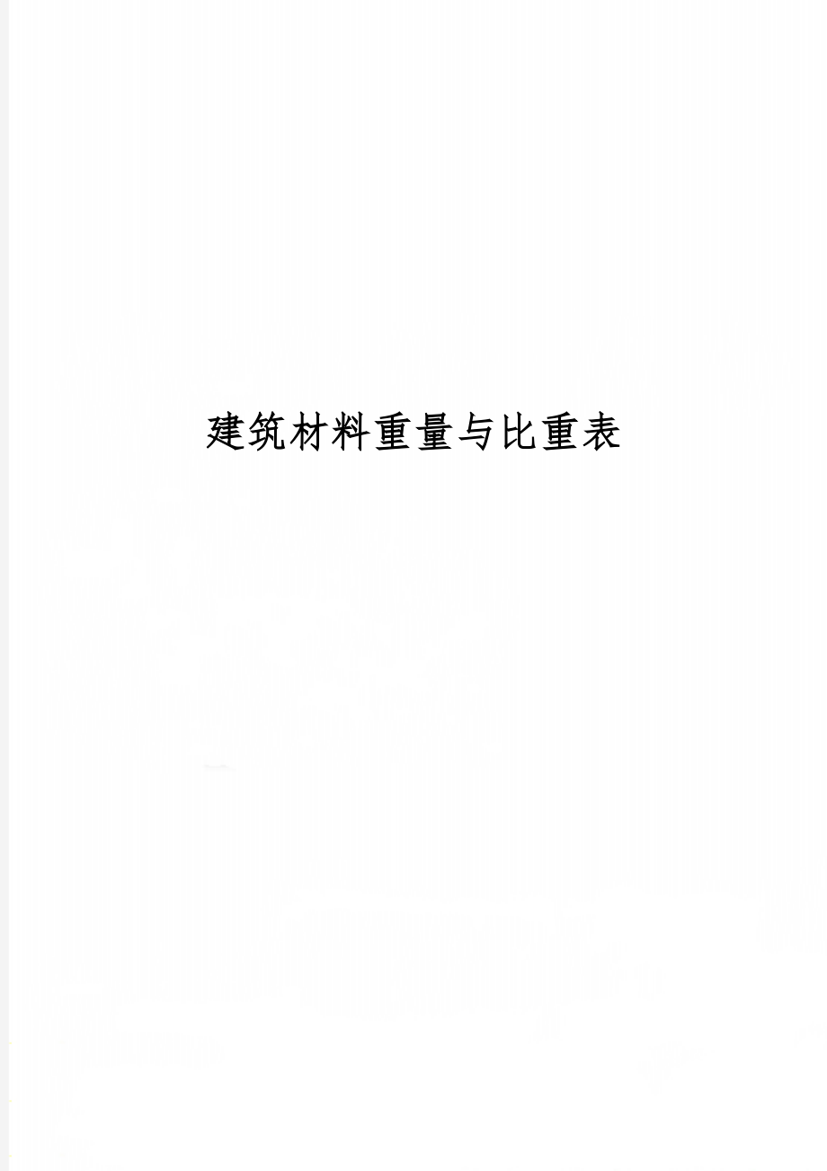 建筑材料重量与比重表精品文档5页.doc_第1页