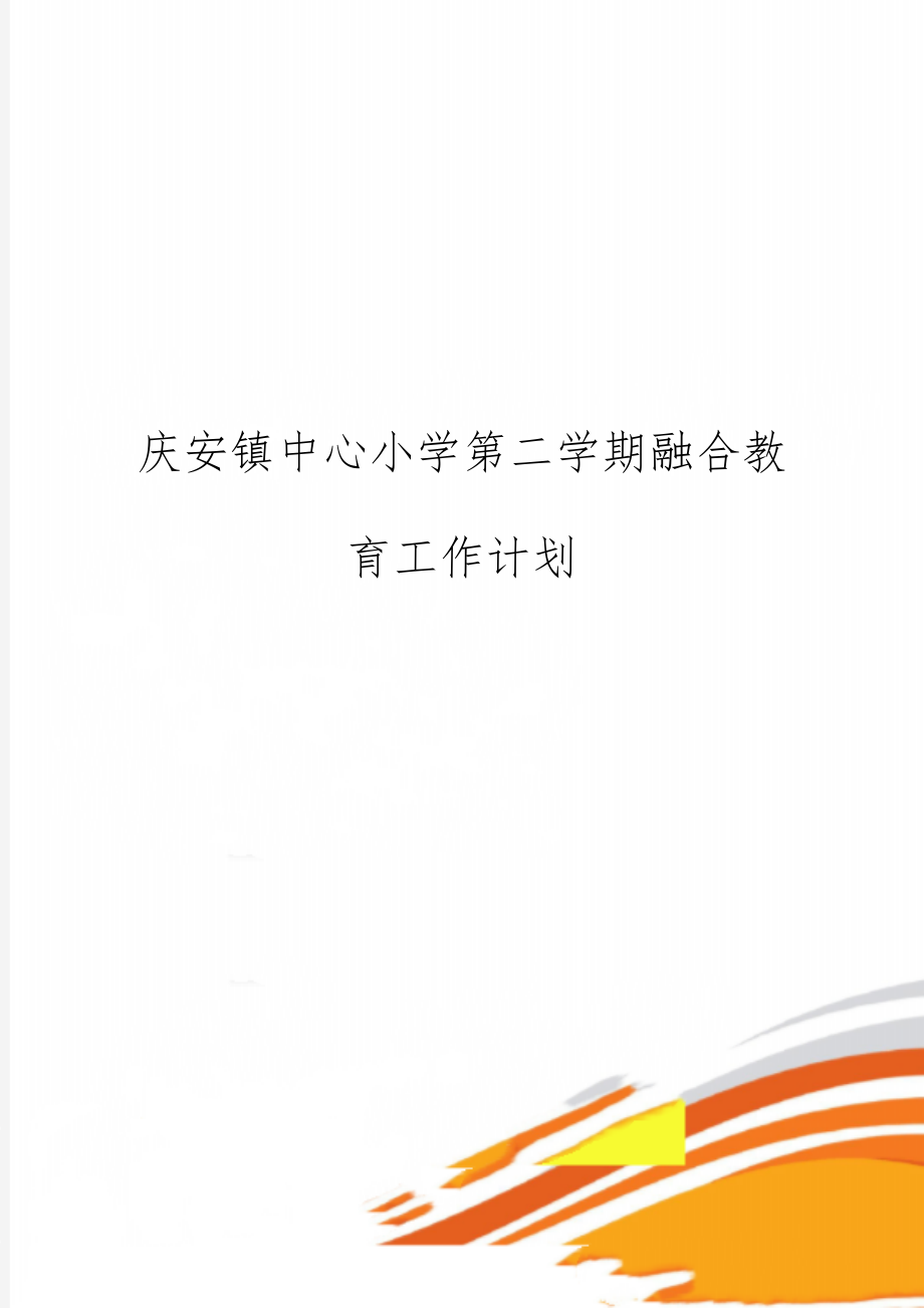 庆安镇中心小学第二学期融合教育工作计划word精品文档6页.doc_第1页