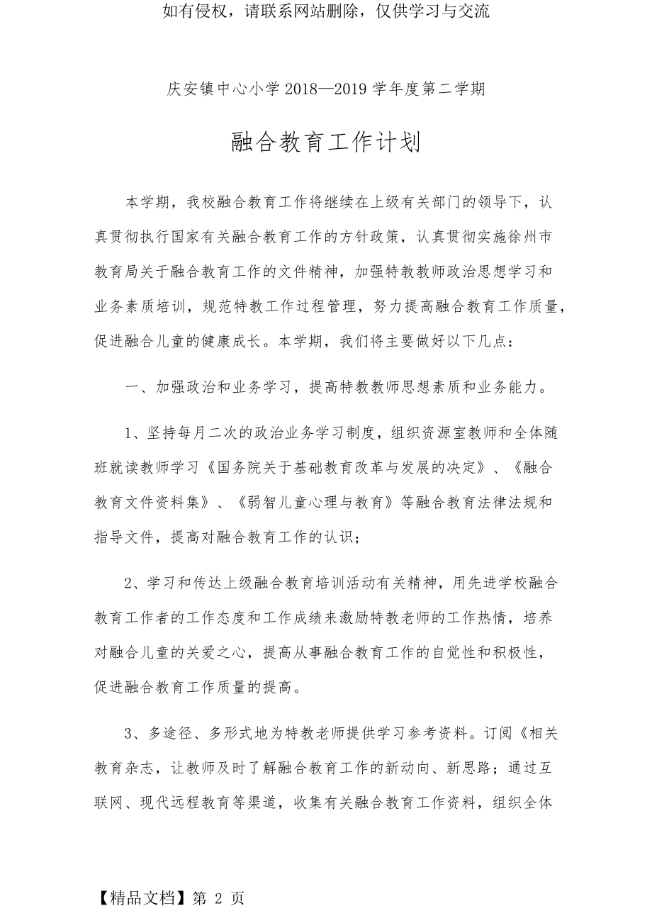 庆安镇中心小学第二学期融合教育工作计划word精品文档6页.doc_第2页