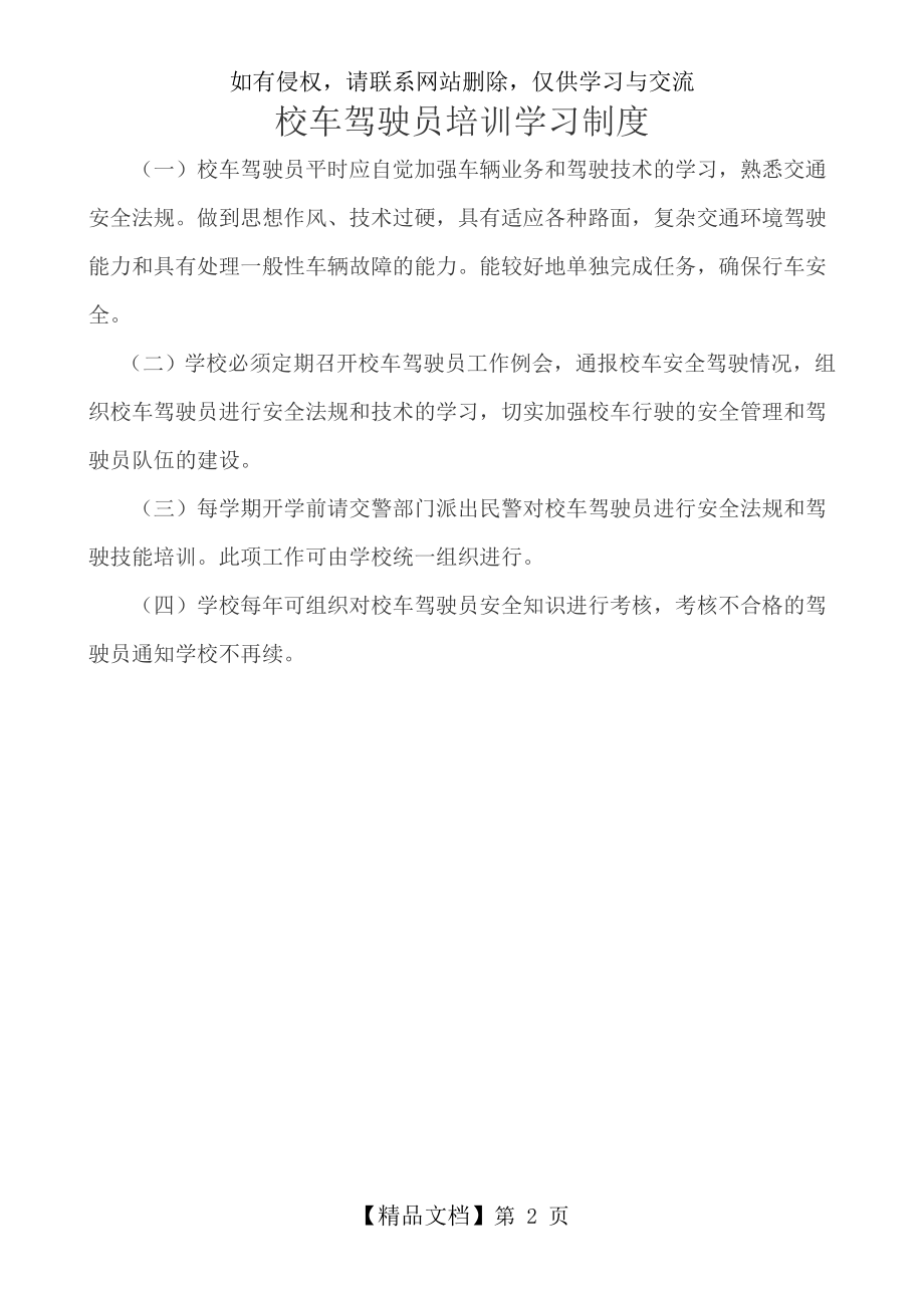 校车驾驶员培训学习制度.doc_第2页