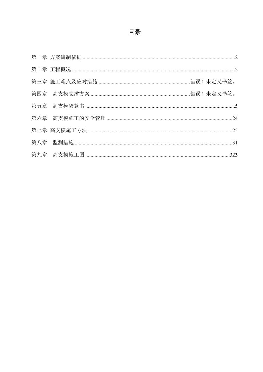 框架厂房工程高支模施工方案 -.doc_第2页