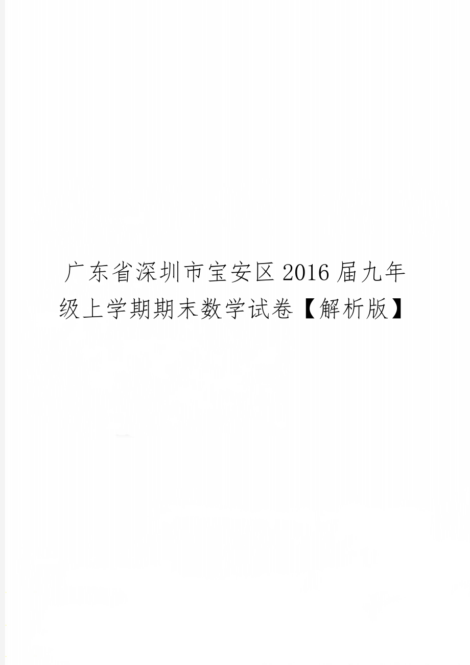 广东省深圳市宝安区2016届九年级上学期期末数学试卷【解析版】15页word文档.doc_第1页