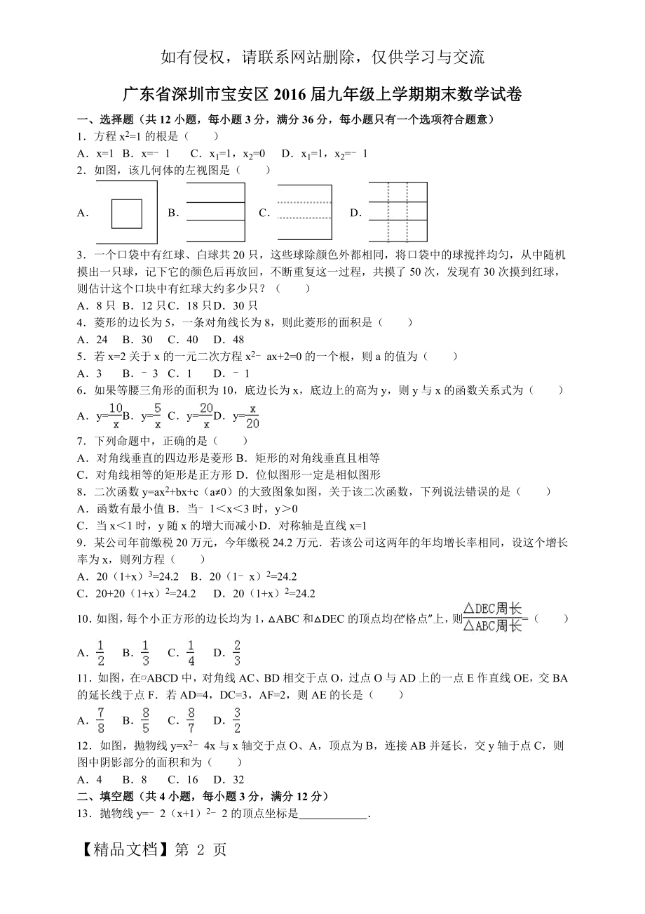 广东省深圳市宝安区2016届九年级上学期期末数学试卷【解析版】15页word文档.doc_第2页