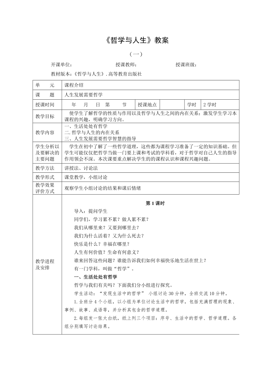 《哲学与人生》课程介绍 教案.doc_第1页