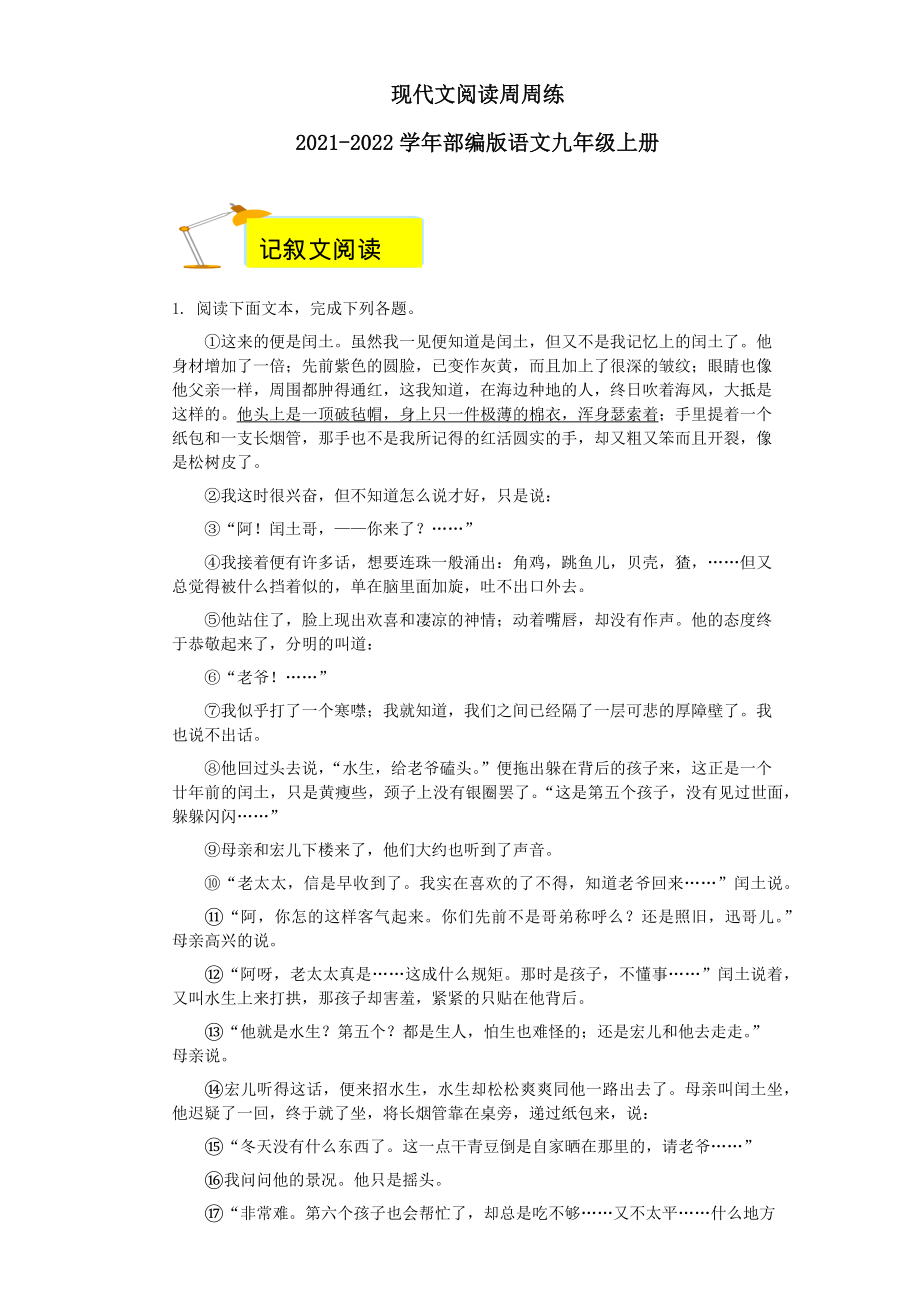 现代文阅读周周练2021-2022学年部编版语文九年级上册.docx_第1页