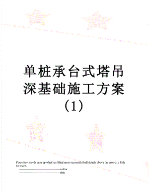 单桩承台式塔吊深基础施工方案(1).doc