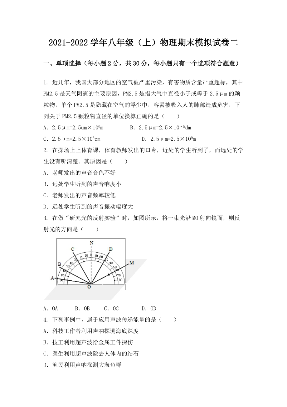 湖北省武汉市汉南区八年级（上）物理期末模拟题二.docx_第1页