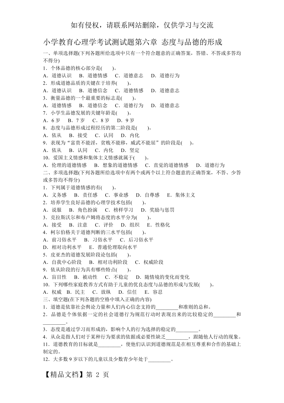 小学教育心理学考试测试题第六章 态度与品德的形成-5页精选文档.doc_第2页