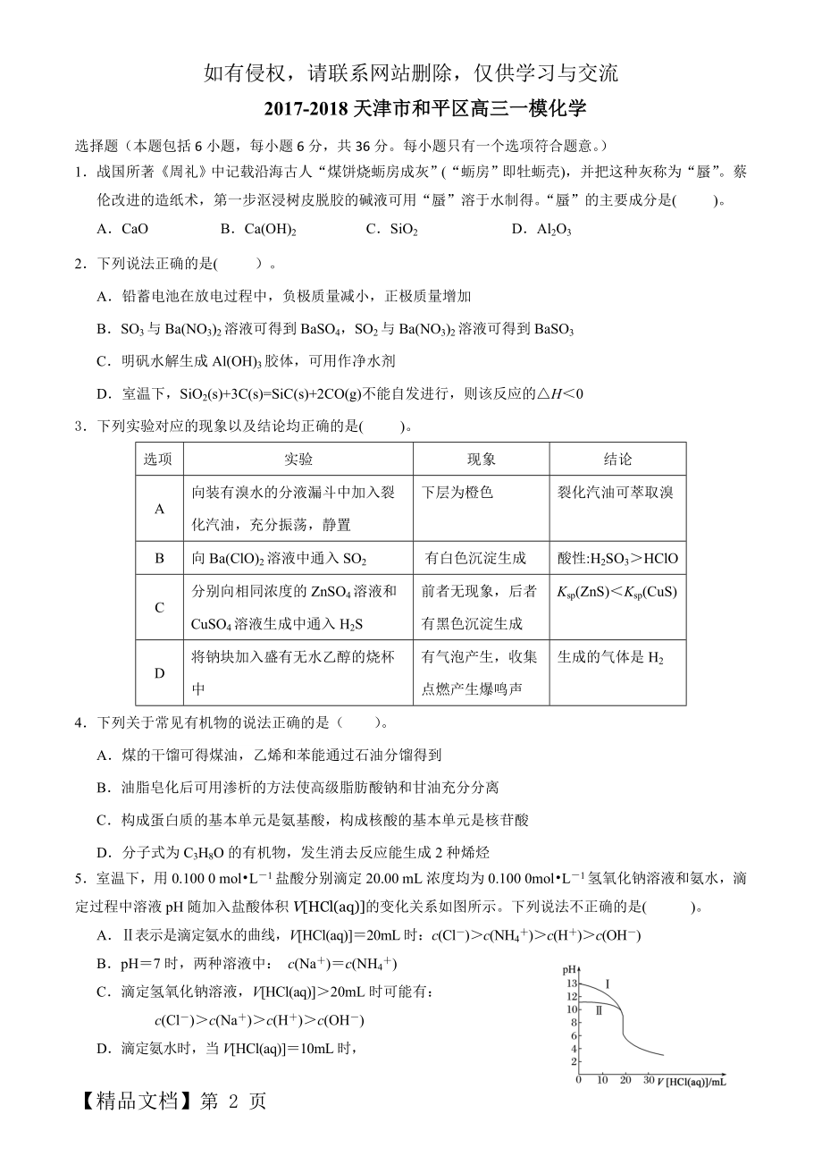 天津市和平区高三化学一模化学试卷及答案-7页word资料.doc_第2页