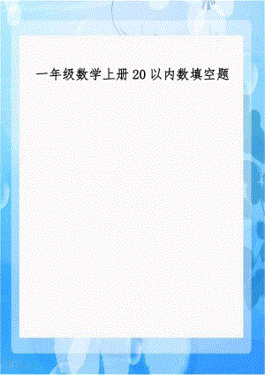 一年级数学上册20以内数填空题讲课稿.doc