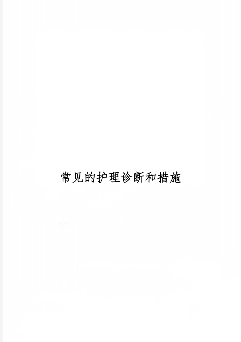 常见的护理诊断和措施word精品文档13页.doc_第1页