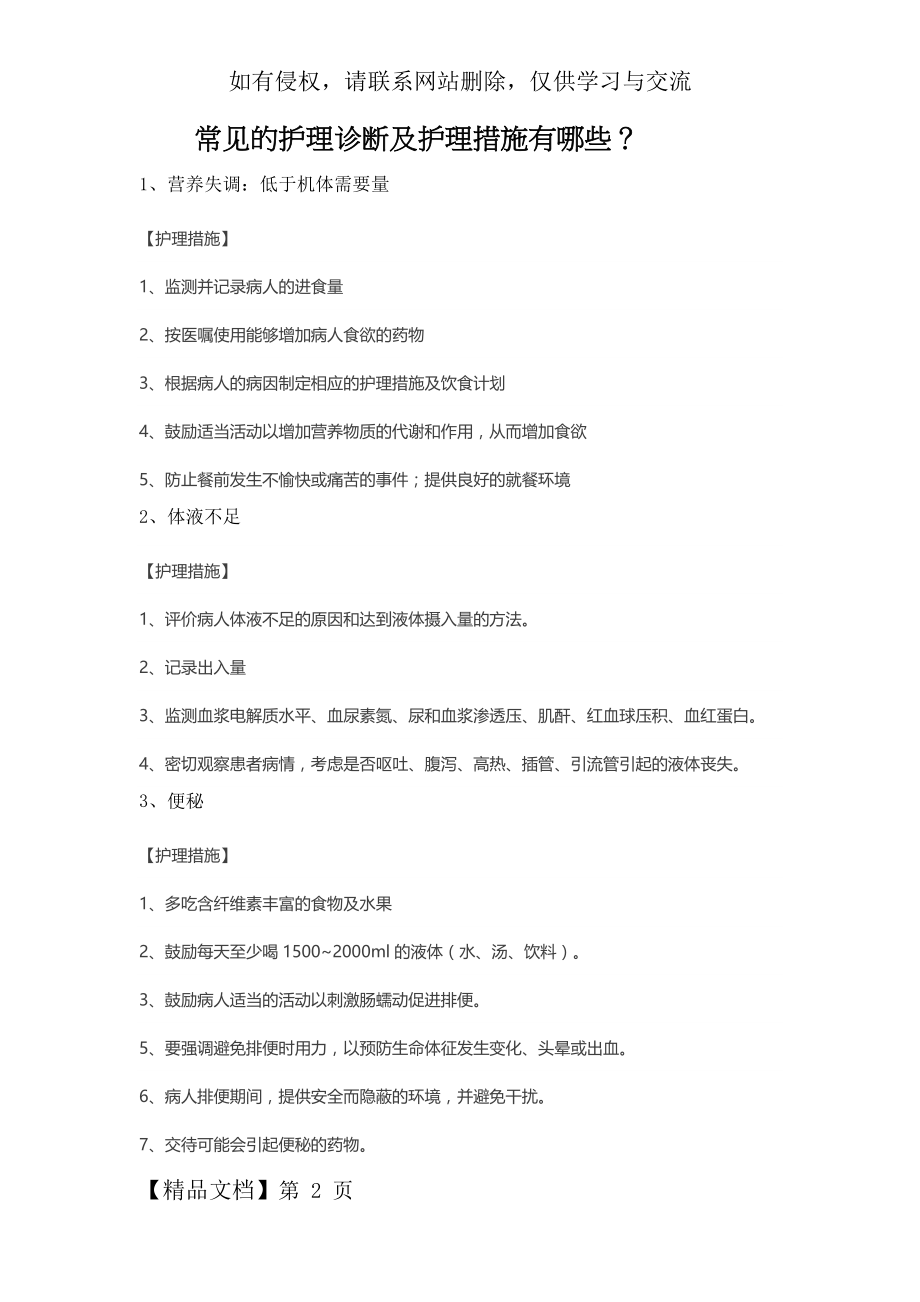 常见的护理诊断和措施word精品文档13页.doc_第2页