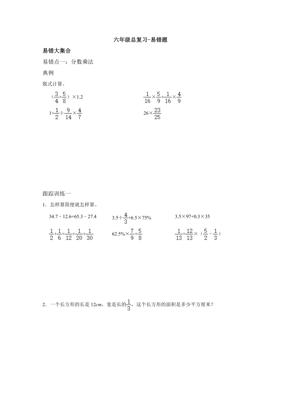 人教版六年级上册数学易错题期末总复习试卷（五）（无答案）.docx_第1页