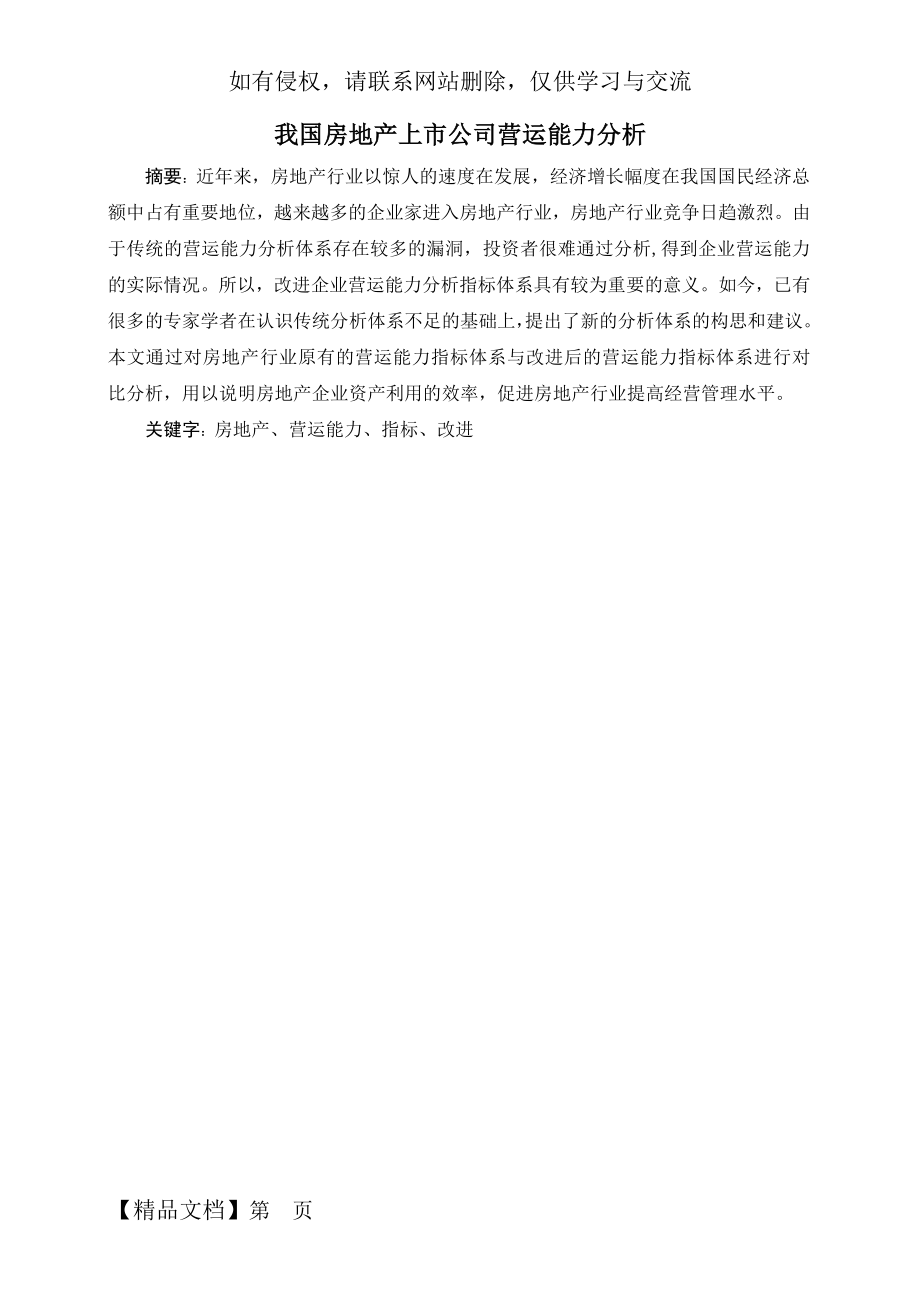 我国房地产上市公司营运能力分析16页word.doc_第2页